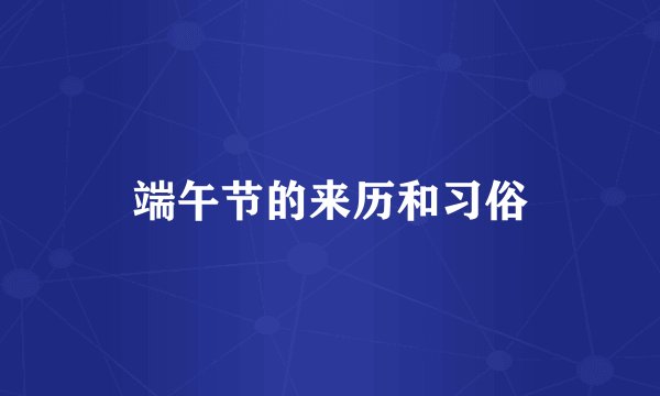端午节的来历和习俗