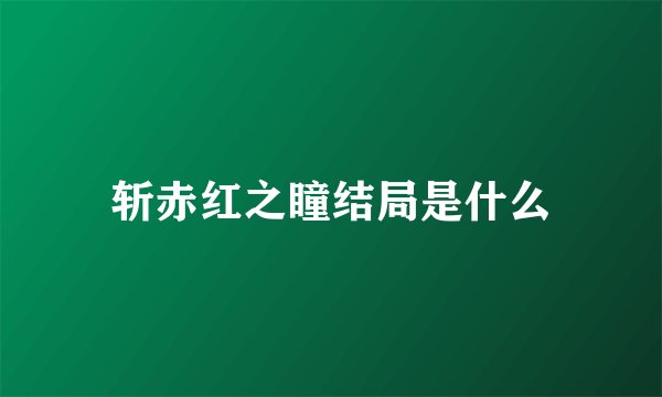 斩赤红之瞳结局是什么