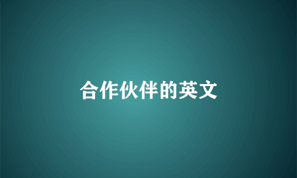 合作伙伴的英文