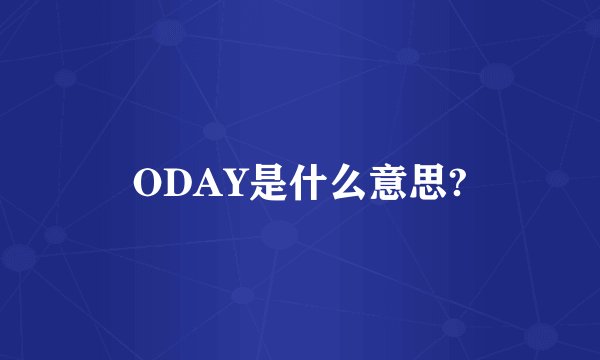 ODAY是什么意思?