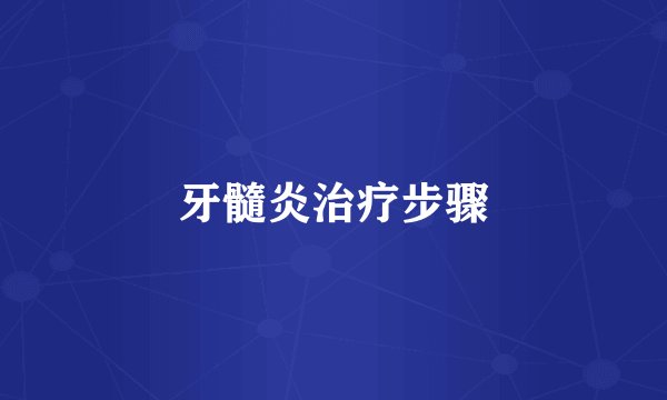 牙髓炎治疗步骤