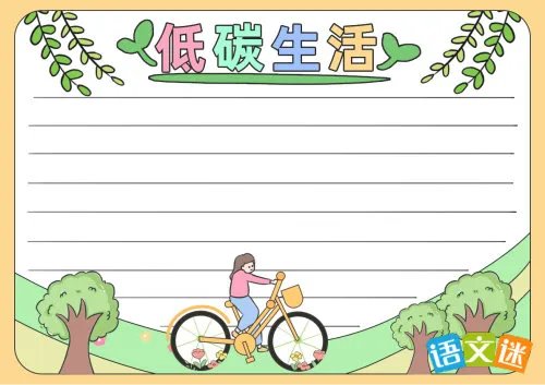 低碳生活的手抄报内容