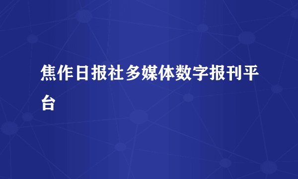 焦作日报社多媒体数字报刊平台