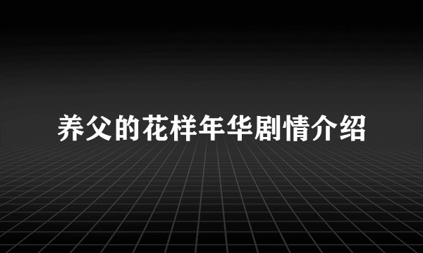 养父的花样年华剧情介绍