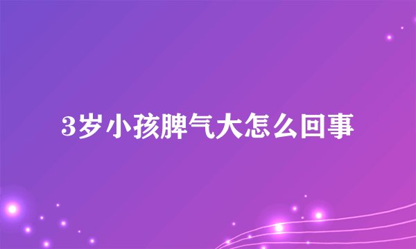3岁小孩脾气大怎么回事