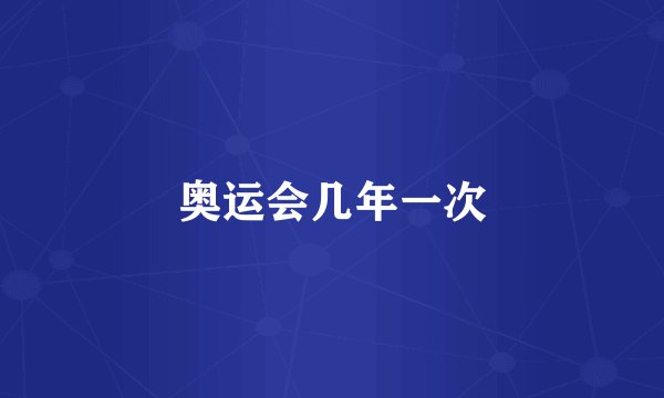 奥运会几年一次