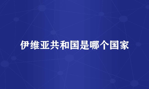 伊维亚共和国是哪个国家