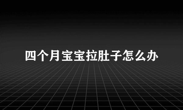 四个月宝宝拉肚子怎么办