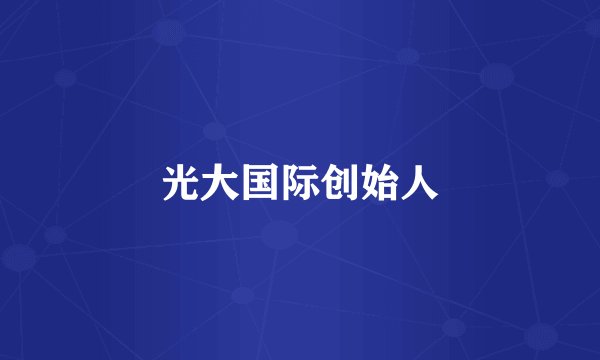 光大国际创始人