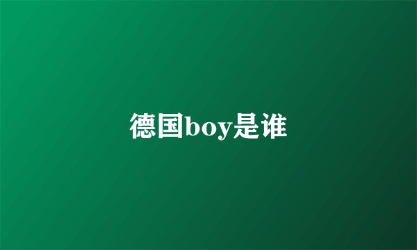 德国boy是谁