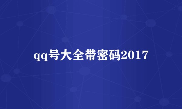 qq号大全带密码2017
