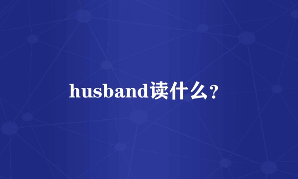 husband读什么？