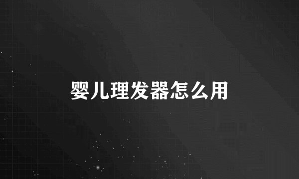 婴儿理发器怎么用