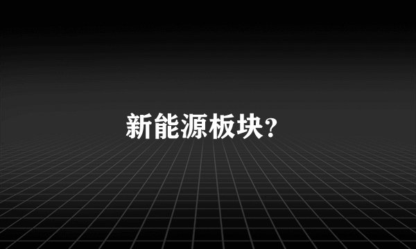 新能源板块？