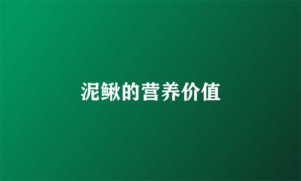 泥鳅的营养价值