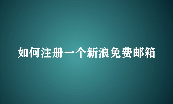 如何注册一个新浪免费邮箱