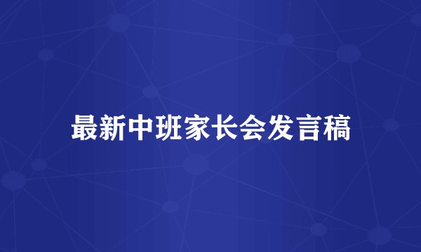 最新中班家长会发言稿