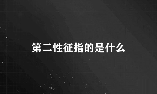 第二性征指的是什么