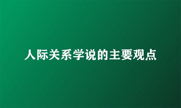 人际关系学说的主要观点