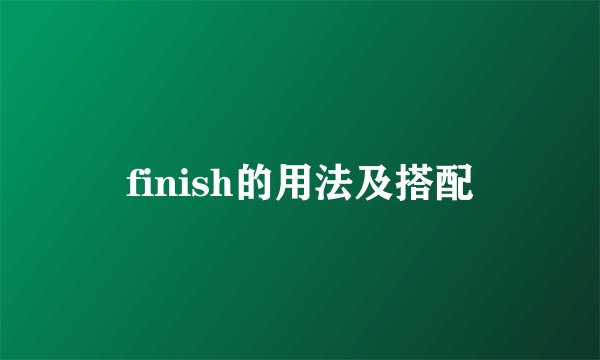finish的用法及搭配