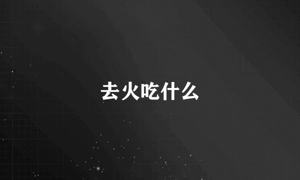 去火吃什么
