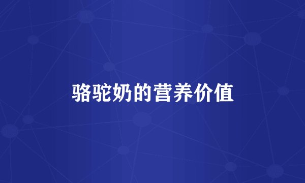 骆驼奶的营养价值