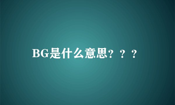 BG是什么意思？？？
