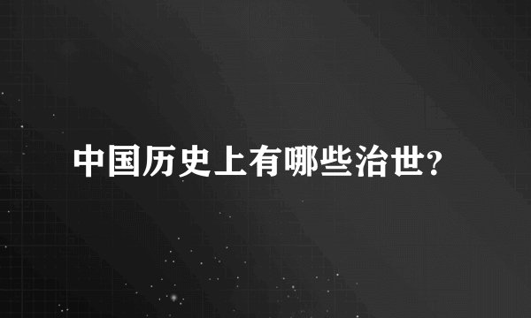 中国历史上有哪些治世？
