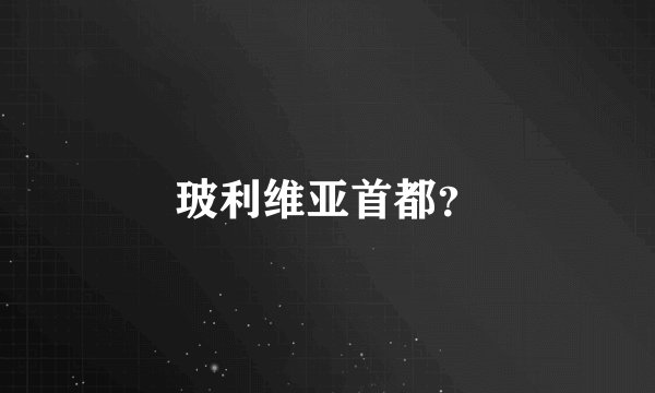 玻利维亚首都？