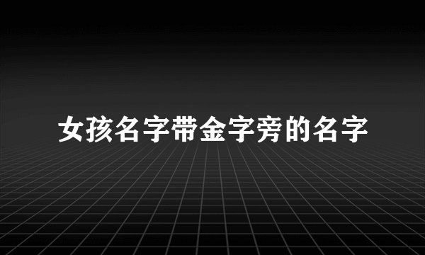 女孩名字带金字旁的名字