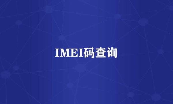 IMEI码查询