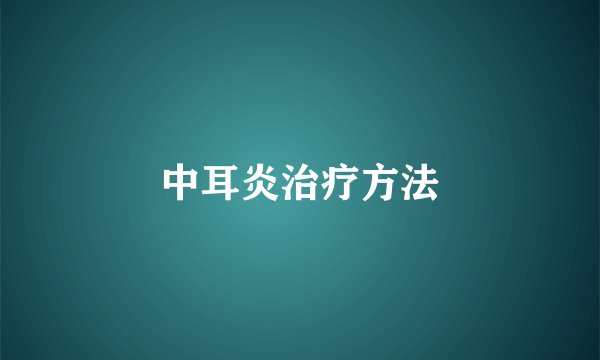 中耳炎治疗方法