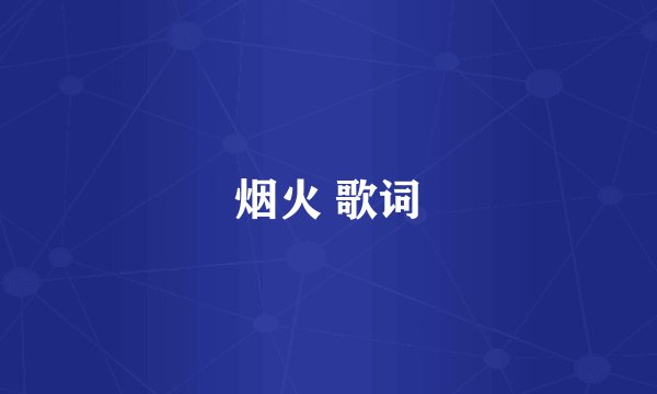 烟火 歌词