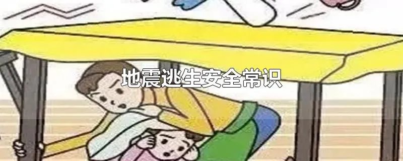 地震逃生安全常识
