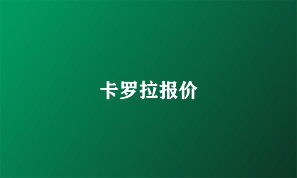 卡罗拉报价