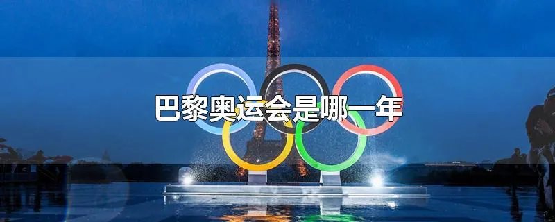 巴黎奥运会是哪一年