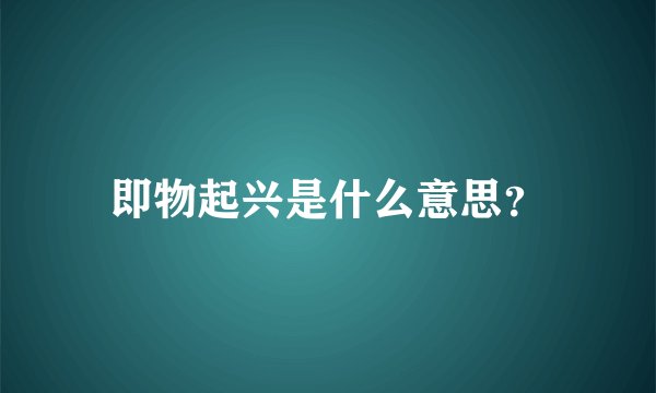 即物起兴是什么意思？