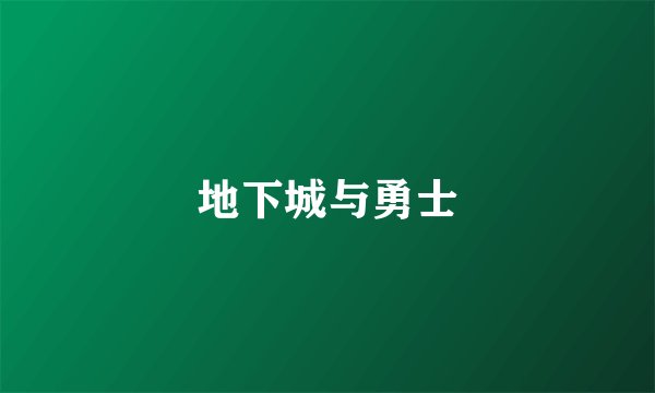 地下城与勇士