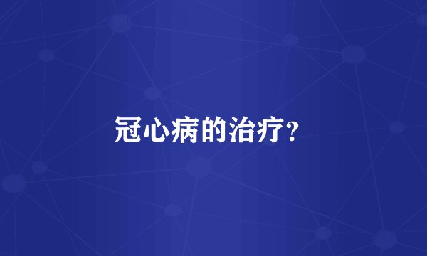 冠心病的治疗？