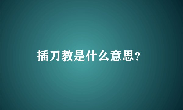 插刀教是什么意思？