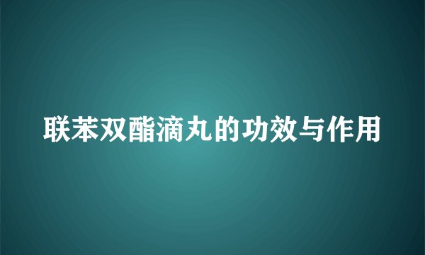 联苯双酯滴丸的功效与作用