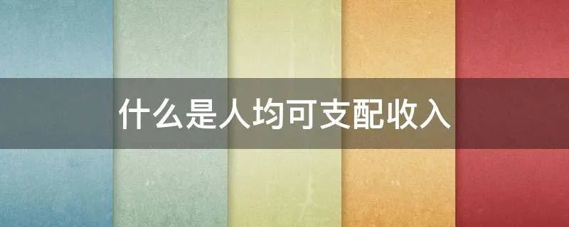 什么是人均可支配收入