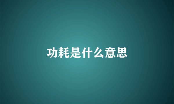 功耗是什么意思