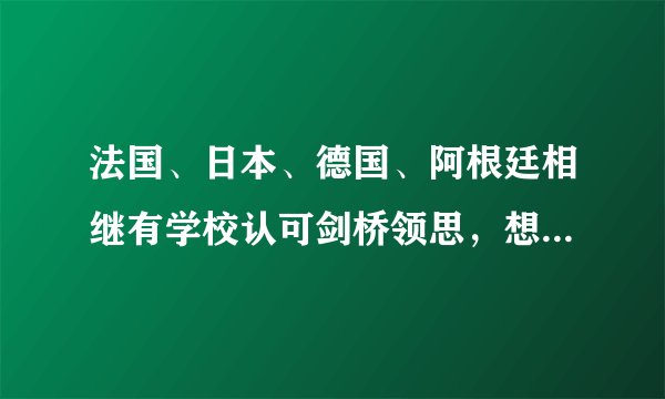 法国、日本、德国、阿根廷相继有学校认可剑桥领思，想知道有哪些学校？