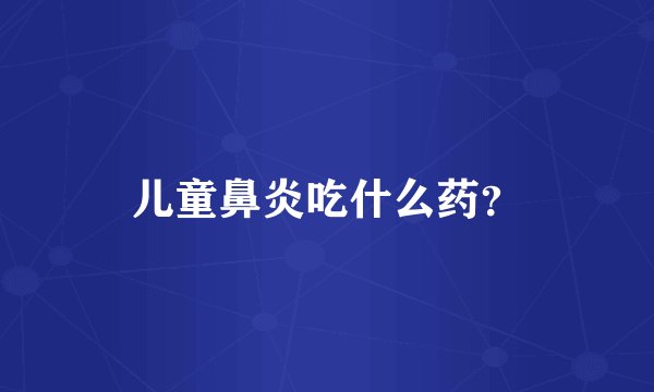 儿童鼻炎吃什么药？