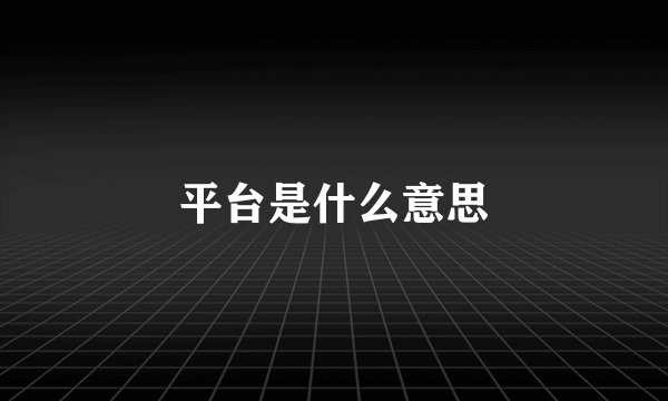 平台是什么意思
