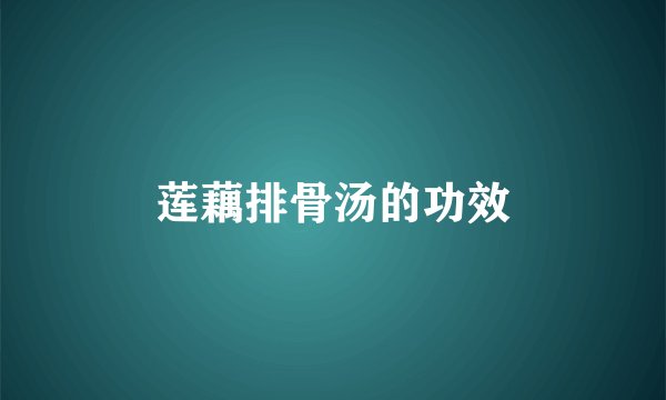 莲藕排骨汤的功效