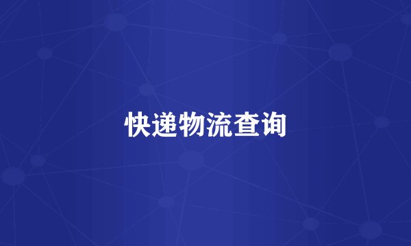 快递物流查询