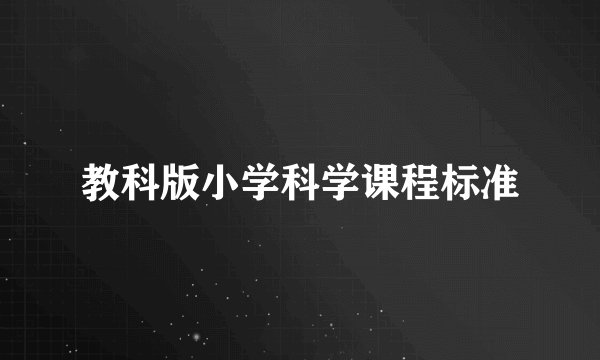 教科版小学科学课程标准