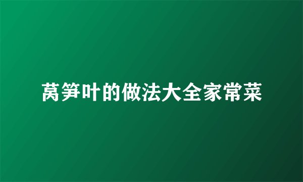 莴笋叶的做法大全家常菜